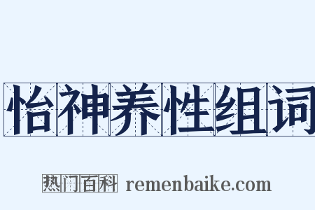 怡神养性组词是什么意思的图片